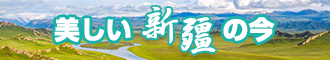 操小穴视频网站新疆banner-w330n60.jpg